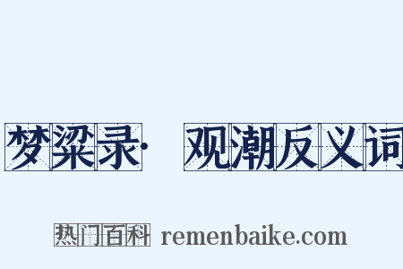 梦粱录·观潮反义词是什么意思的图片